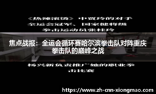 焦点战报：全运会循环赛哈尔滨拳击队对阵重庆拳击队的巅峰之战