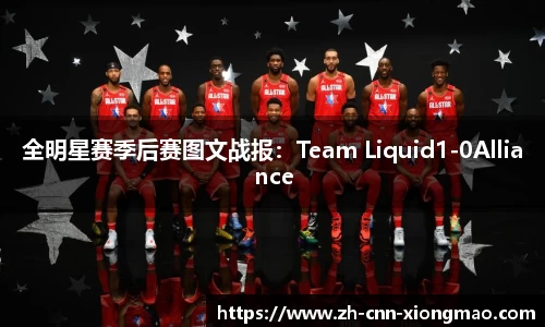 全明星赛季后赛图文战报：Team Liquid1-0Alliance