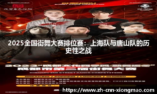 2025全国街舞大赛排位赛:上海队与唐山队的历史性之战