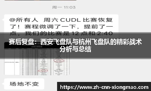 赛后复盘：西安飞盘队与杭州飞盘队的精彩战术分析与总结