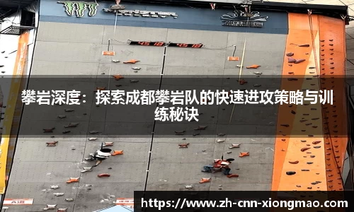 攀岩深度：探索成都攀岩队的快速进攻策略与训练秘诀