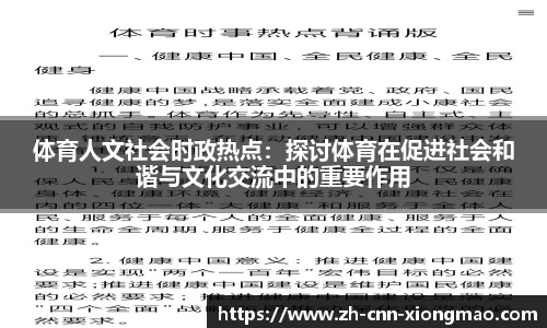 体育人文社会时政热点：探讨体育在促进社会和谐与文化交流中的重要作用