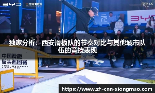 独家分析：西安滑板队的节奏对比与其他城市队伍的竞技表现