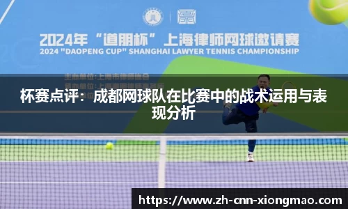 杯赛点评：成都网球队在比赛中的战术运用与表现分析