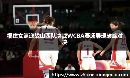福建女篮迎战山西队决战WCBA赛场展现巅峰对决