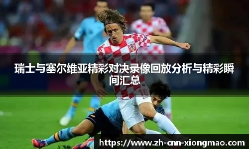瑞士与塞尔维亚精彩对决录像回放分析与精彩瞬间汇总