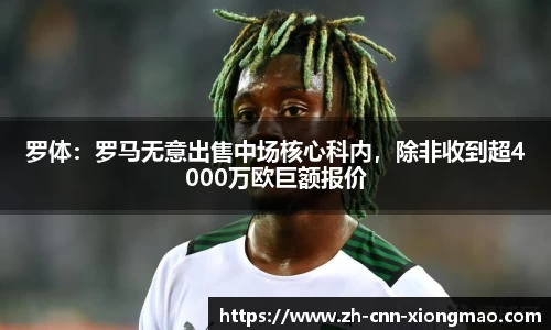 罗体：罗马无意出售中场核心科内，除非收到超4000万欧巨额报价